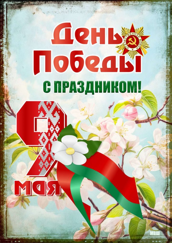 С Днём Победы!