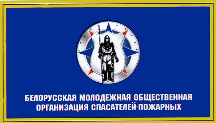 Белорусская молодежная общественная организация спасателей-пожарных (БМООСП)