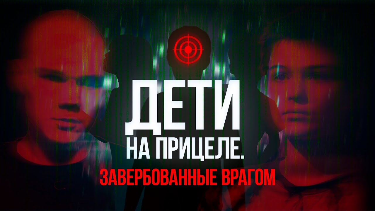 ДЕТИ на прицеле. ЗАВЕРБОВАННЫЕ врагом